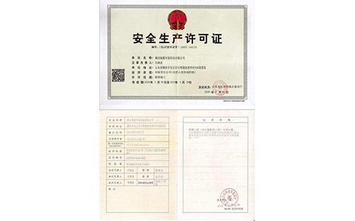安全生产许可证